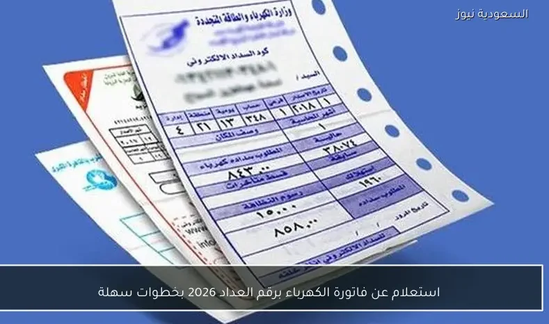 استعلام عن فاتورة الكهرباء برقم العداد 2026 بخطوات سهلة