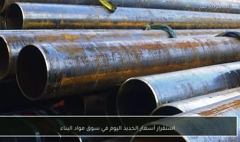 استقرار أسعار الحديد اليوم في سوق مواد البناء