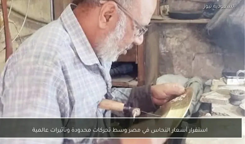 استقرار أسعار النحاس في مصر وسط تحركات محدودة وتأثيرات عالمية