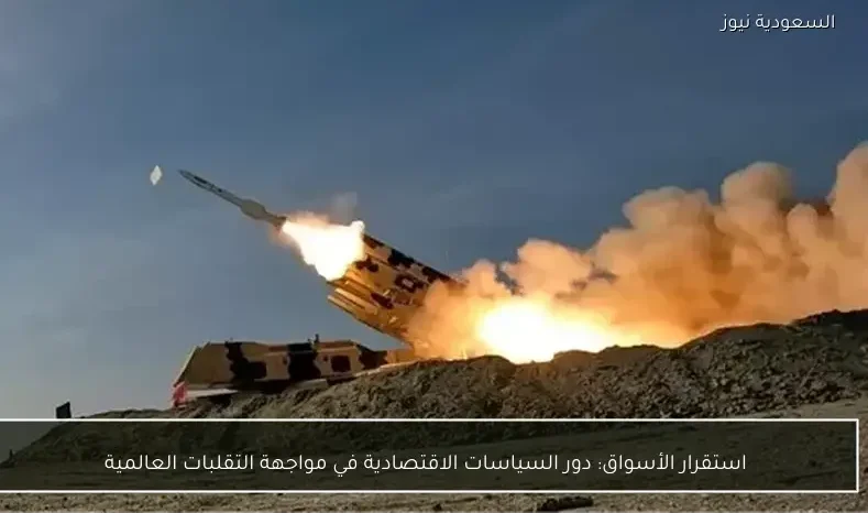 استقرار الأسواق: دور السياسات الاقتصادية في مواجهة التقلبات العالمية