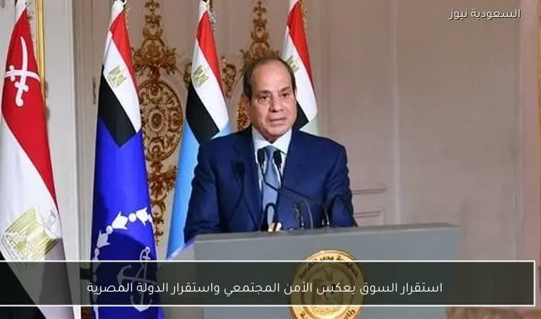 استقرار السوق يعكس الأمن المجتمعي واستقرار الدولة المصرية