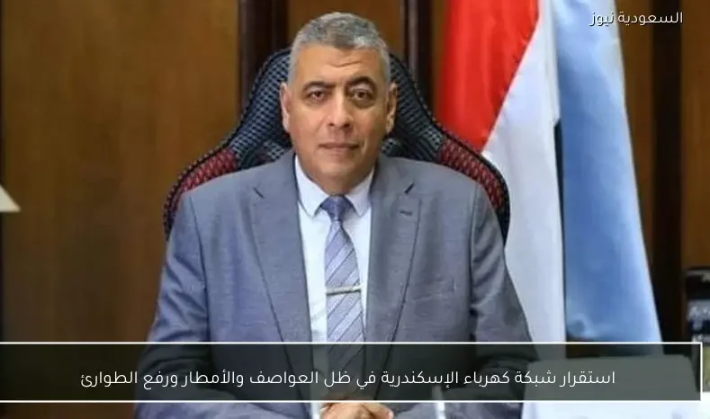 استقرار شبكة كهرباء الإسكندرية في ظل العواصف والأمطار ورفع الطوارئ