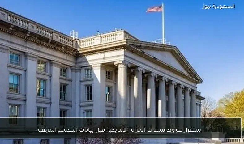 استقرار عوائد سندات الخزانة الأمريكية قبل بيانات التضخم المرتقبة