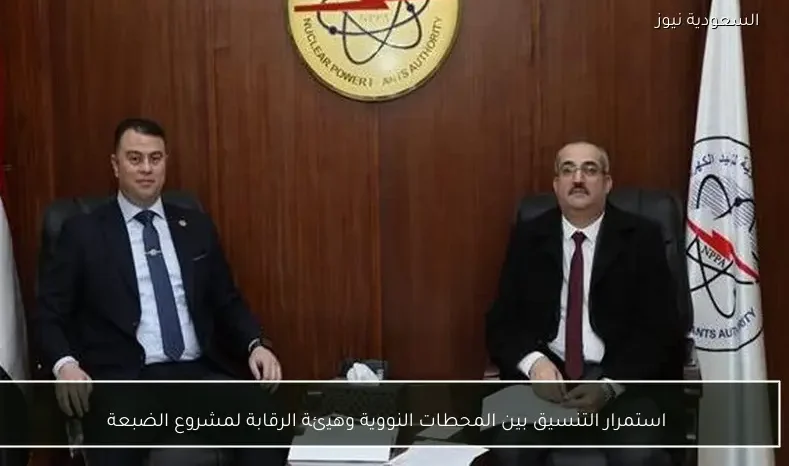 استمرار التنسيق بين المحطات النووية وهيئة الرقابة لمشروع الضبعة
