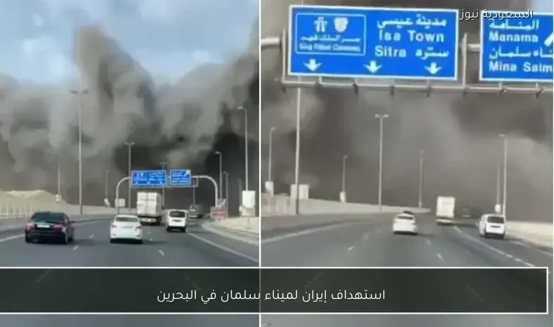 استهداف إيران لميناء سلمان في البحرين