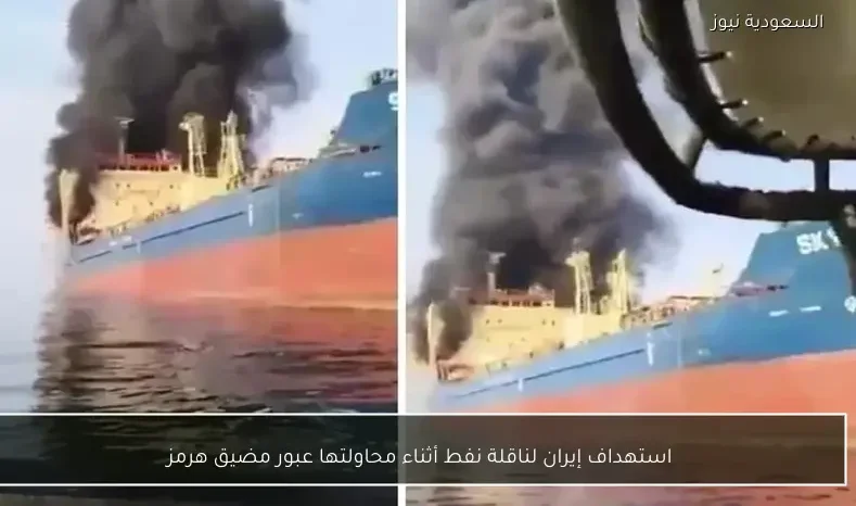 استهداف إيران لناقلة نفط أثناء محاولتها عبور مضيق هرمز