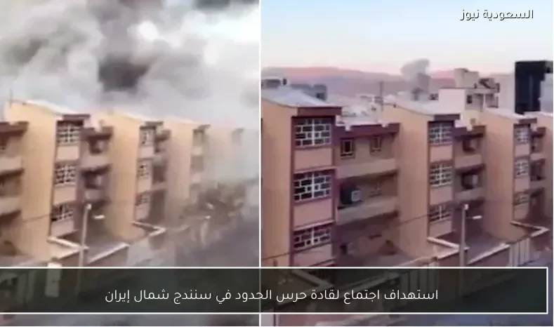 استهداف اجتماع لقادة حرس الحدود في سنندج شمال إيران