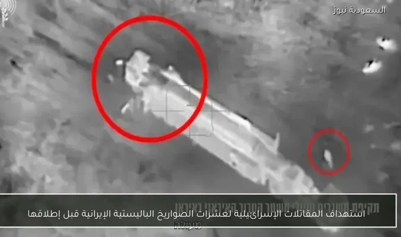 استهداف المقاتلات الإسرائيلية لعشرات الصواريخ الباليستية الإيرانية قبل إطلاقها