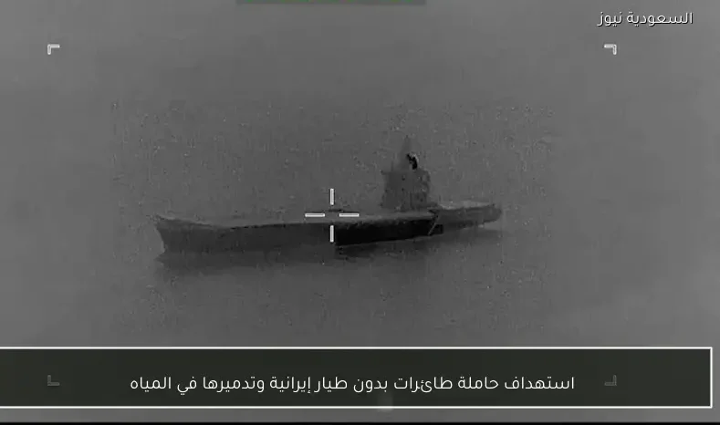 استهداف حاملة طائرات بدون طيار إيرانية وتدميرها في المياه