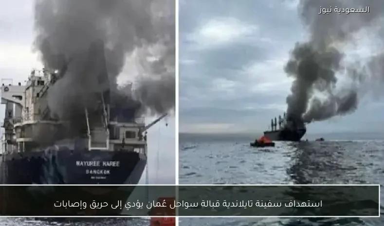 استهداف سفينة تايلاندية قبالة سواحل عُمان يؤدي إلى حريق وإصابات