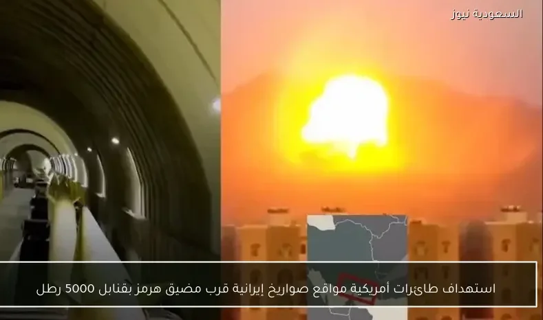 استهداف طائرات أمريكية مواقع صواريخ إيرانية قرب مضيق هرمز بقنابل 5000 رطل