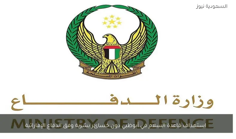 استهداف قاعدة السلام في أبوظبي دون خسائر بشرية وفق الدفاع الإماراتية