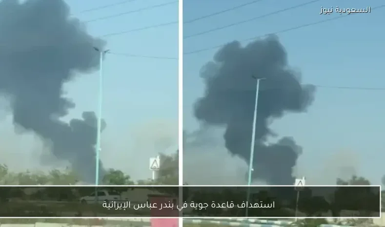 استهداف قاعدة جوية في بندر عباس الإيرانية