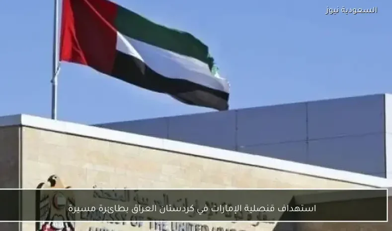 استهداف قنصلية الإمارات في كردستان العراق بطائرة مسيرة