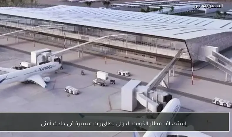 استهداف مطار الكويت الدولي بطائرات مسيرة في حادث أمني