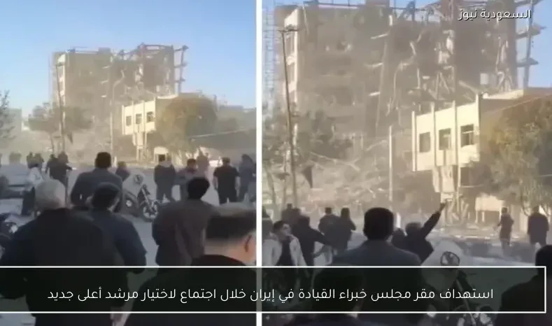 استهداف مقر مجلس خبراء القيادة في إيران خلال اجتماع لاختيار مرشد أعلى جديد