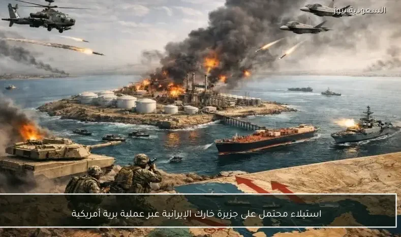 استيلاء محتمل على جزيرة خارك الإيرانية عبر عملية برية أمريكية
