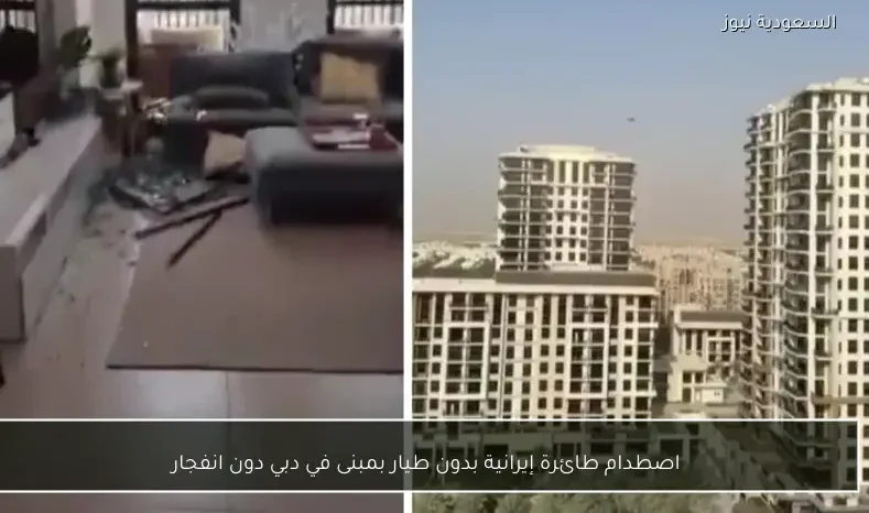 اصطدام طائرة إيرانية بدون طيار بمبنى في دبي دون انفجار