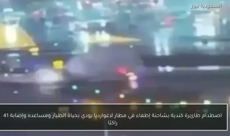 اصطدام طائرة كندية بشاحنة إطفاء في مطار لاغوارديا يودي بحياة الطيار ومساعده وإصابة 41 راكبًا