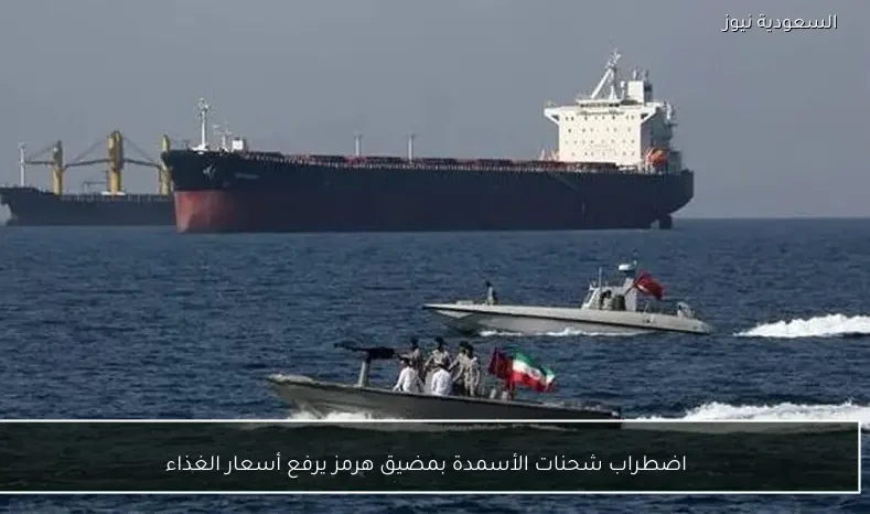 اضطراب شحنات الأسمدة بمضيق هرمز يرفع أسعار الغذاء