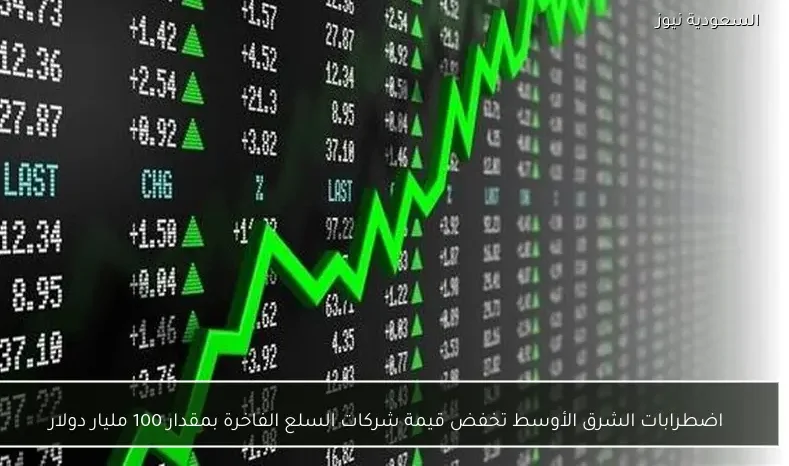 اضطرابات الشرق الأوسط تخفض قيمة شركات السلع الفاخرة بمقدار 100 مليار دولار