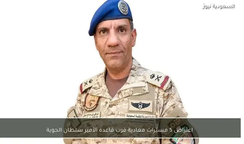 اعتراض 5 مسيّرات معادية قرب قاعدة الأمير سلطان الجوية