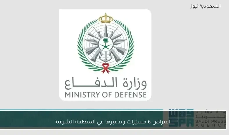 اعتراض 6 مسيّرات وتدميرها في المنطقة الشرقية