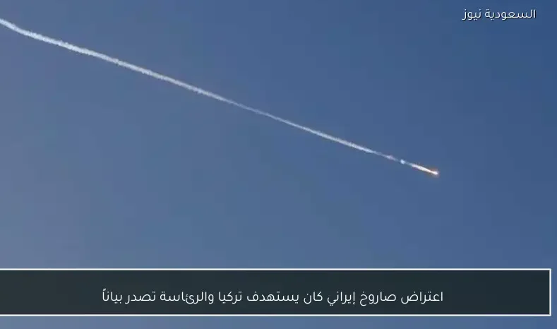 اعتراض صاروخ إيراني كان يستهدف تركيا والرئاسة تصدر بياناً