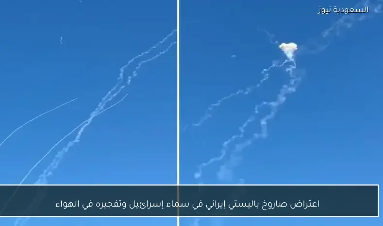 اعتراض صاروخ باليستي إيراني في سماء إسرائيل وتفجيره في الهواء