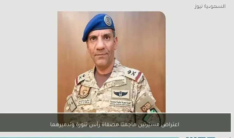 اعتراض مسيّرتين هاجمتا مصفاة رأس تنورة وتدميرهما