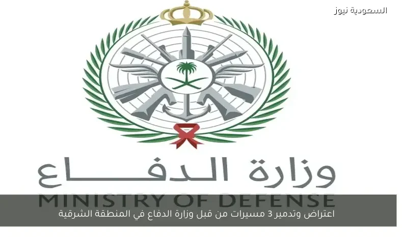 اعتراض وتدمير 3 مسيرات من قبل وزارة الدفاع في المنطقة الشرقية