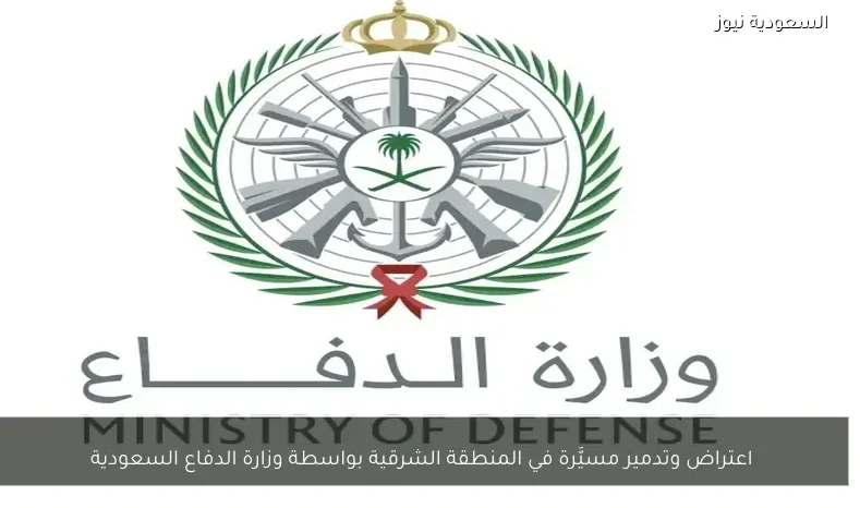 اعتراض وتدمير مسيَّرة في المنطقة الشرقية بواسطة وزارة الدفاع السعودية