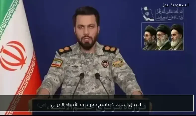اغتيال المتحدث باسم مقر خاتم الأنبياء الإيراني