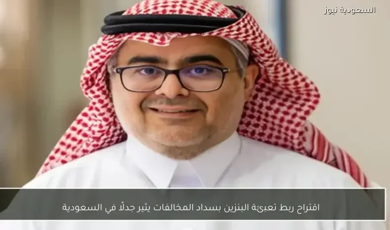 اقتراح ربط تعبئة البنزين بسداد المخالفات يثير جدلًا في السعودية