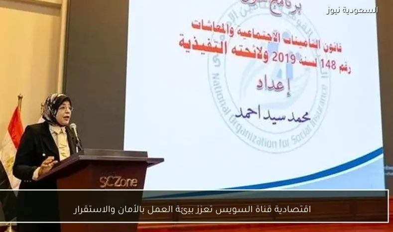 اقتصادية قناة السويس تعزز بيئة العمل بالأمان والاستقرار