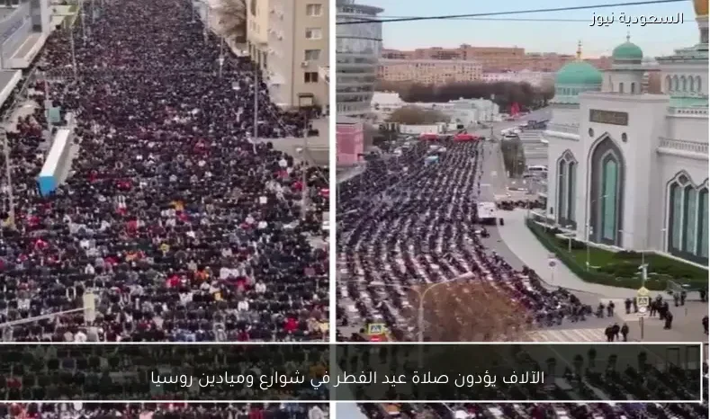 الآلاف يؤدون صلاة عيد الفطر في شوارع وميادين روسيا