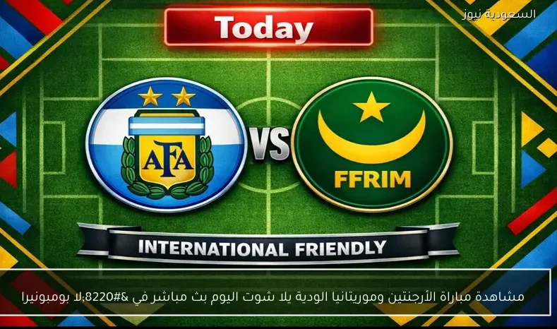 مشاهدة مباراة الأرجنتين وموريتانيا الودية يلا شوت اليوم بث مباشر في “لا بومبونيرا