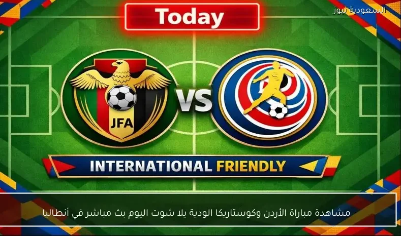 مشاهدة مباراة الأردن وكوستاريكا الودية يلا شوت اليوم بث مباشر في أنطاليا