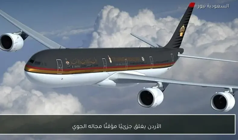 الأردن يغلق جزئيًا مؤقتًا مجاله الجوي