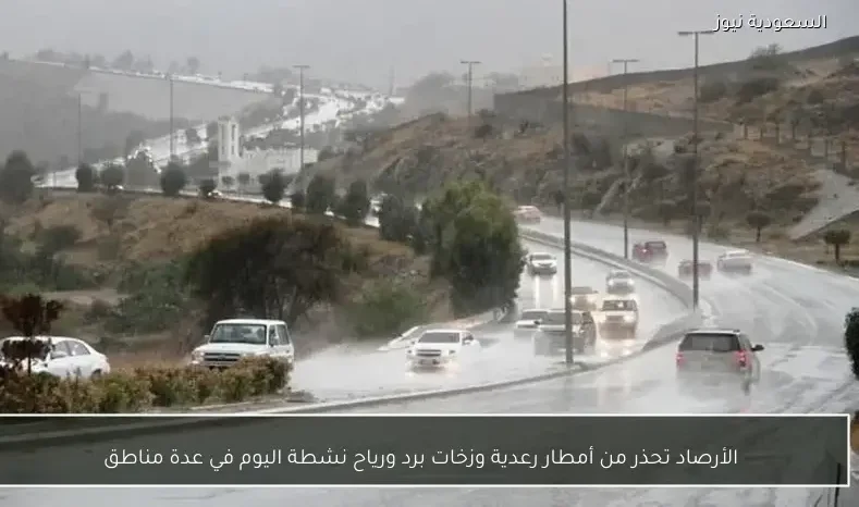 الأرصاد تحذر من أمطار رعدية وزخات برد ورياح نشطة اليوم في عدة مناطق