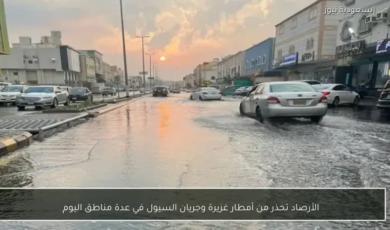 الأرصاد تحذر من أمطار غزيرة وجريان السيول في عدة مناطق اليوم