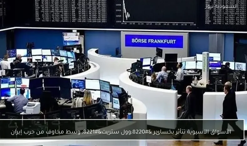 الأسواق الآسيوية تتأثر بخسائر “وول ستريت” وسط مخاوف من حرب إيران