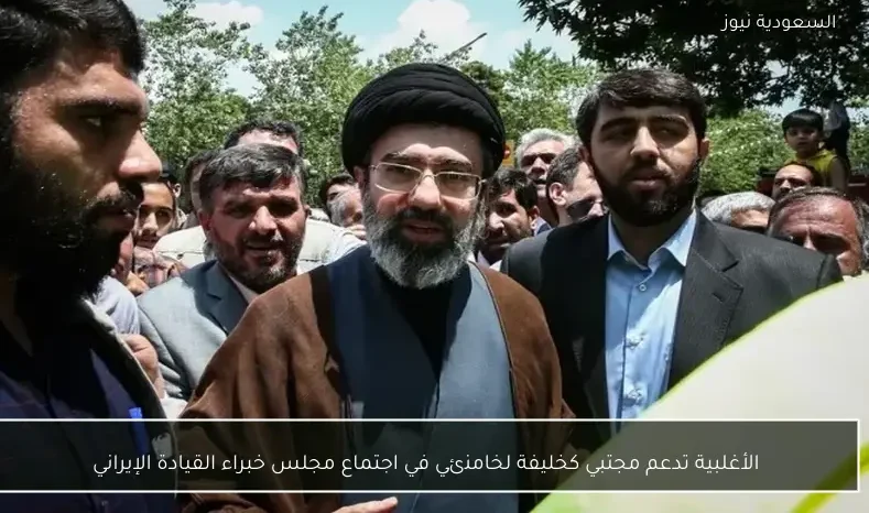 الأغلبية تدعم مجتبي كخليفة لخامنئي في اجتماع مجلس خبراء القيادة الإيراني