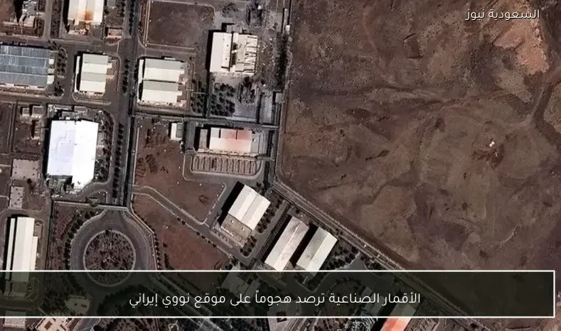 الأقمار الصناعية ترصد هجوماً على موقع نووي إيراني
