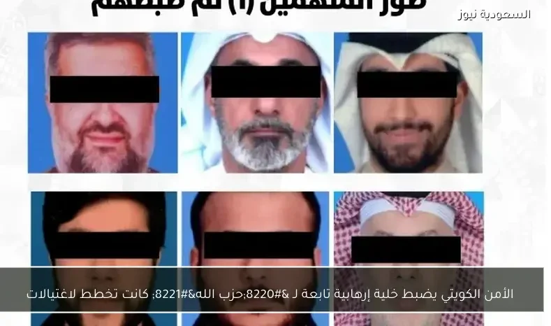 الأمن الكويتي يضبط خلية إرهابية تابعة لـ “حزب الله” كانت تخطط لاغتيالات