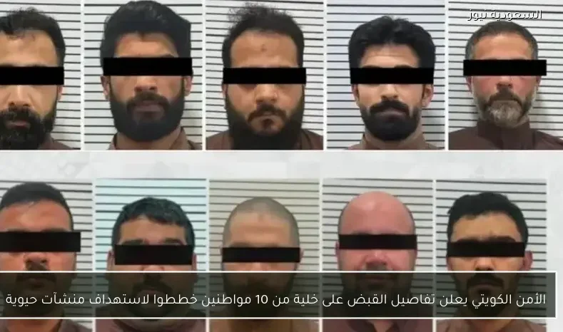الأمن الكويتي يعلن تفاصيل القبض على خلية من 10 مواطنين خططوا لاستهداف منشآت حيوية
