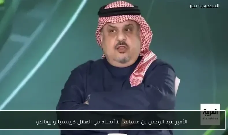 الأمير عبد الرحمن بن مساعد: لا أتمناه في الهلال كريستيانو رونالدو