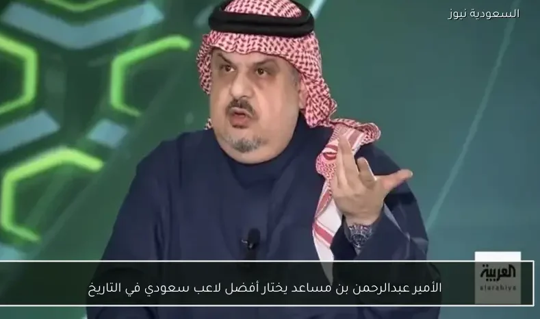 الأمير عبدالرحمن بن مساعد يختار أفضل لاعب سعودي في التاريخ