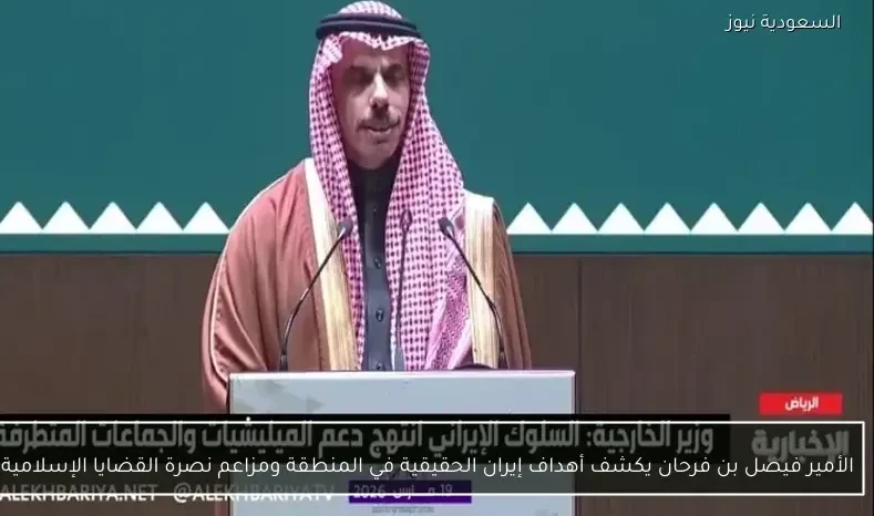 الأمير فيصل بن فرحان يكشف أهداف إيران الحقيقية في المنطقة ومزاعم نصرة القضايا الإسلامية