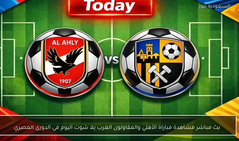 بث مباشر مشاهدة مباراة الأهلي والمقاولون العرب يلا شوت اليوم في الدوري المصري